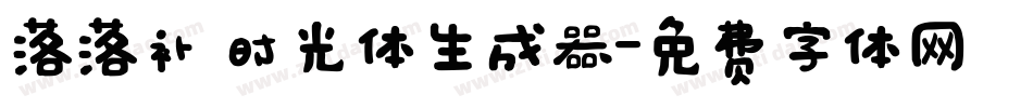 落落补 时光体生成器字体转换
